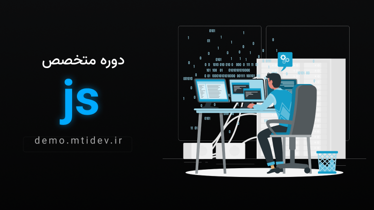 دوره آموزشی js